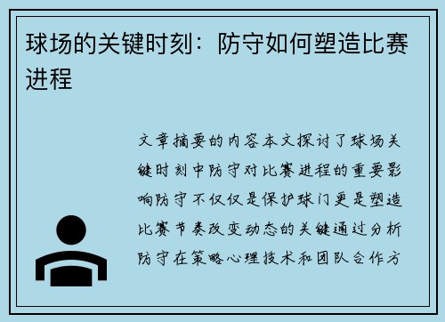 球场的关键时刻：防守如何塑造比赛进程