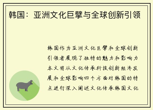 韩国：亚洲文化巨擘与全球创新引领