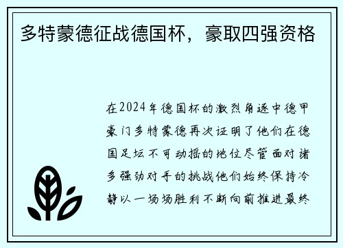 多特蒙德征战德国杯，豪取四强资格