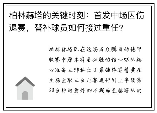 柏林赫塔的关键时刻：首发中场因伤退赛，替补球员如何接过重任？