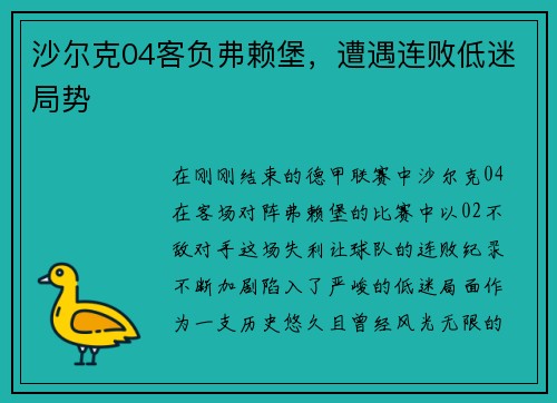 沙尔克04客负弗赖堡，遭遇连败低迷局势