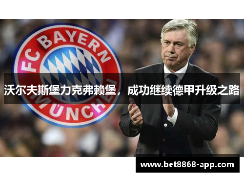 沃尔夫斯堡力克弗赖堡，成功继续德甲升级之路
