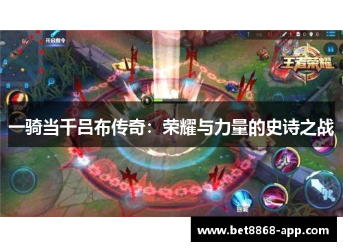 一骑当千吕布传奇：荣耀与力量的史诗之战