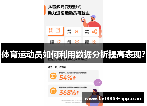 体育运动员如何利用数据分析提高表现？