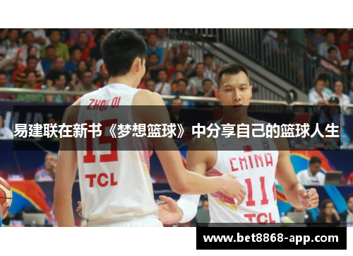 易建联在新书《梦想篮球》中分享自己的篮球人生