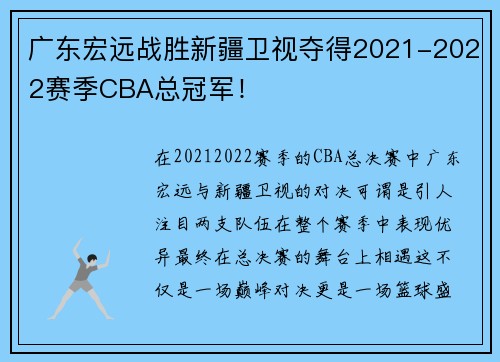 广东宏远战胜新疆卫视夺得2021-2022赛季CBA总冠军！