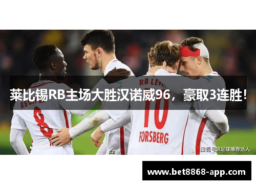莱比锡RB主场大胜汉诺威96，豪取3连胜！