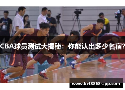 CBA球员测试大揭秘：你能认出多少名宿？