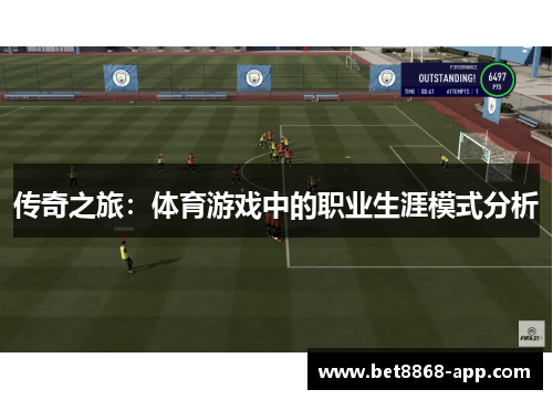 传奇之旅：体育游戏中的职业生涯模式分析