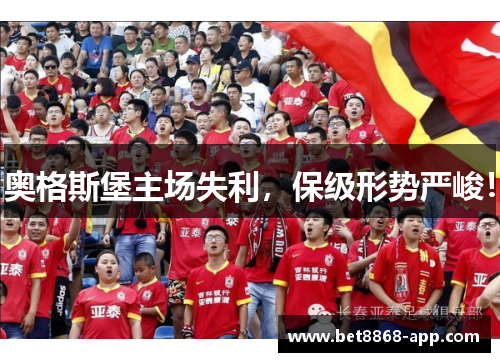 奥格斯堡主场失利，保级形势严峻！
