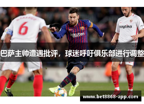 巴萨主帅遭遇批评，球迷呼吁俱乐部进行调整