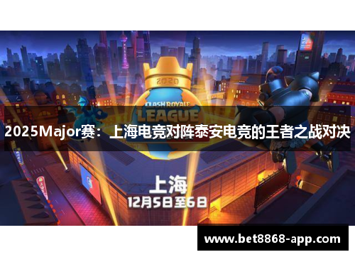 2025Major赛：上海电竞对阵泰安电竞的王者之战对决