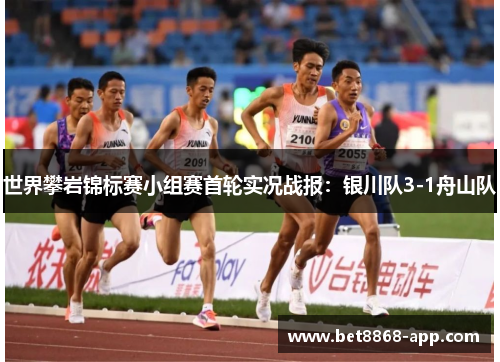 世界攀岩锦标赛小组赛首轮实况战报：银川队3-1舟山队