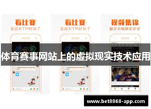 体育赛事网站上的虚拟现实技术应用