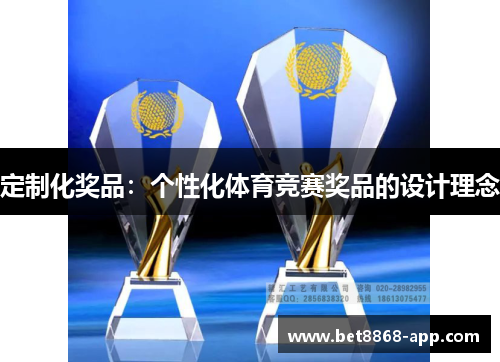 定制化奖品：个性化体育竞赛奖品的设计理念