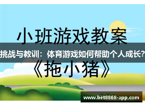 挑战与教训：体育游戏如何帮助个人成长？