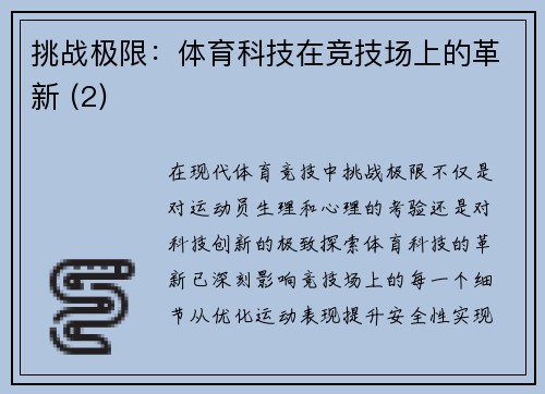 挑战极限：体育科技在竞技场上的革新 (2)