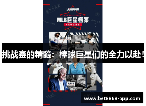 挑战赛的精髓：棒球巨星们的全力以赴！