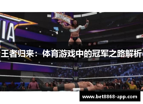 王者归来：体育游戏中的冠军之路解析