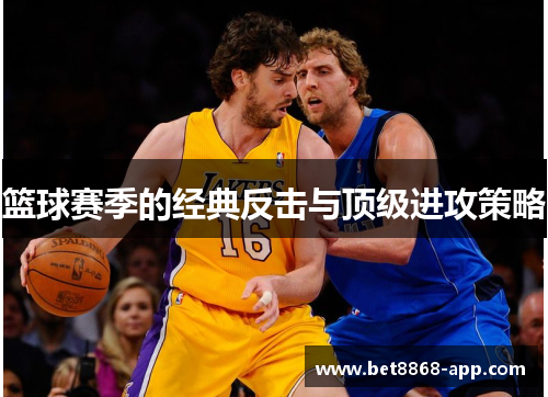篮球赛季的经典反击与顶级进攻策略