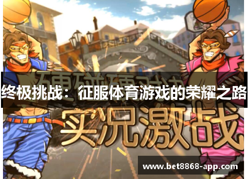 终极挑战：征服体育游戏的荣耀之路