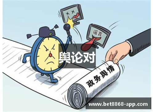 舆论对