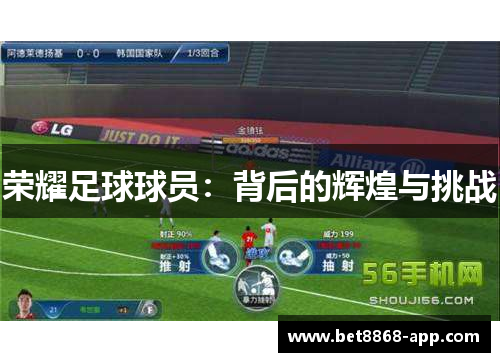 荣耀足球球员：背后的辉煌与挑战