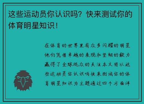 这些运动员你认识吗？快来测试你的体育明星知识！