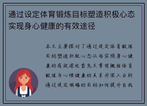 通过设定体育锻炼目标塑造积极心态实现身心健康的有效途径