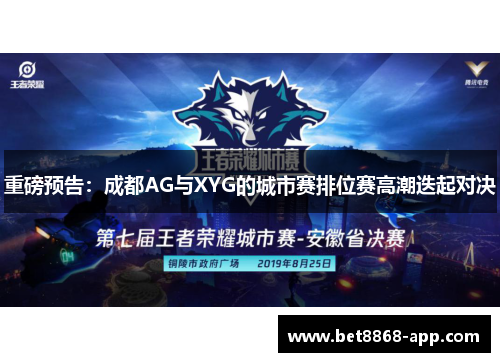 重磅预告：成都AG与XYG的城市赛排位赛高潮迭起对决