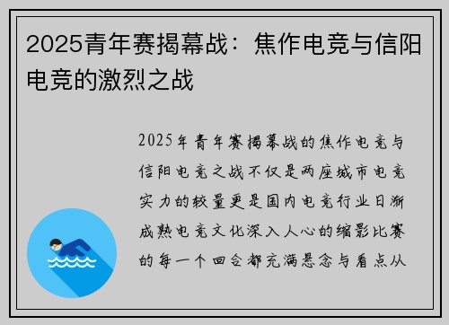 2025青年赛揭幕战：焦作电竞与信阳电竞的激烈之战