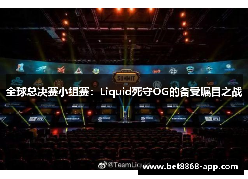 全球总决赛小组赛：Liquid死守OG的备受瞩目之战