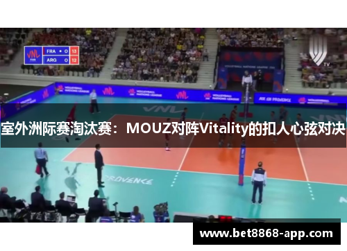 室外洲际赛淘汰赛：MOUZ对阵Vitality的扣人心弦对决