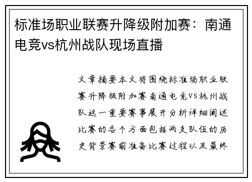 标准场职业联赛升降级附加赛：南通电竞vs杭州战队现场直播