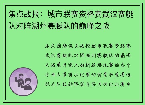 焦点战报：城市联赛资格赛武汉赛艇队对阵湖州赛艇队的巅峰之战