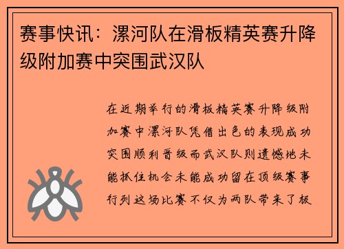 赛事快讯：漯河队在滑板精英赛升降级附加赛中突围武汉队