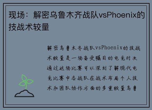 现场：解密乌鲁木齐战队vsPhoenix的技战术较量
