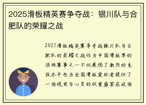 2025滑板精英赛争夺战：银川队与合肥队的荣耀之战