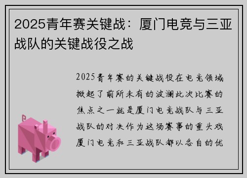 2025青年赛关键战：厦门电竞与三亚战队的关键战役之战
