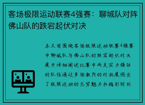 客场极限运动联赛4强赛：聊城队对阵佛山队的跌宕起伏对决