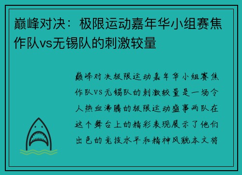 巅峰对决：极限运动嘉年华小组赛焦作队vs无锡队的刺激较量