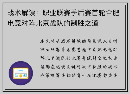 战术解读：职业联赛季后赛首轮合肥电竞对阵北京战队的制胜之道