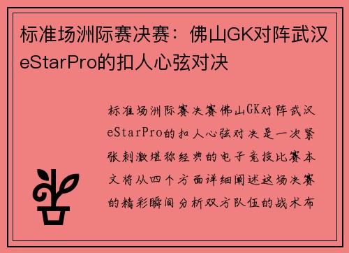 标准场洲际赛决赛：佛山GK对阵武汉eStarPro的扣人心弦对决
