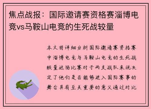 焦点战报：国际邀请赛资格赛淄博电竞vs马鞍山电竞的生死战较量