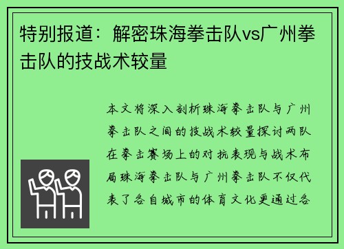 特别报道：解密珠海拳击队vs广州拳击队的技战术较量