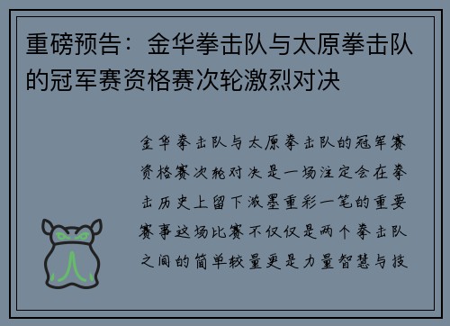 重磅预告：金华拳击队与太原拳击队的冠军赛资格赛次轮激烈对决