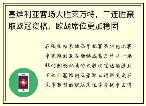 塞维利亚客场大胜莱万特，三连胜豪取欧冠资格，欧战席位更加稳固