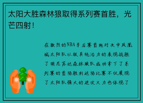 太阳大胜森林狼取得系列赛首胜，光芒四射！