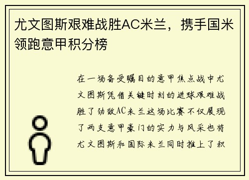 尤文图斯艰难战胜AC米兰，携手国米领跑意甲积分榜