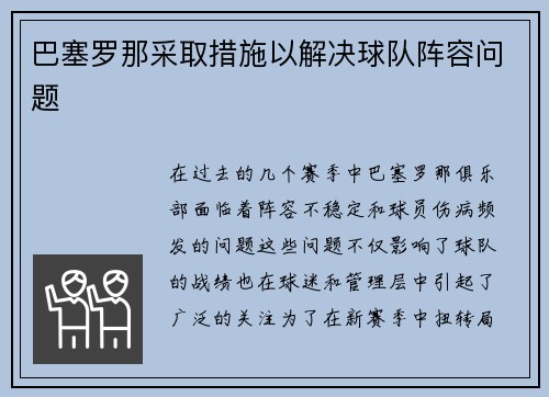 巴塞罗那采取措施以解决球队阵容问题